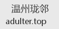 温州珑邻
