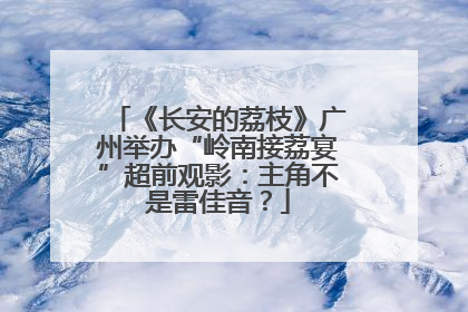 《长安的荔枝》广州举办“岭南接荔宴”超前观影：主角不是雷佳音？