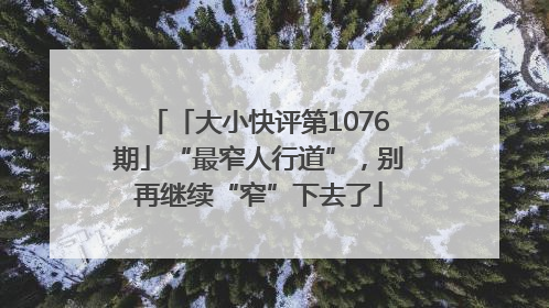 「大小快评第1076期」“最窄人行道”，别再继续“窄”下去了
