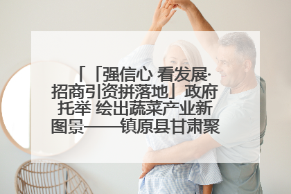 「强信心 看发展·招商引资拼落地」政府托举 绘出蔬菜产业新图景——镇原县甘肃聚广利现代设施蔬菜种植基地见闻