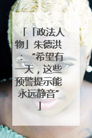 「政法人物」朱德洪：“希望有一天，这些预警提示能永远静音”