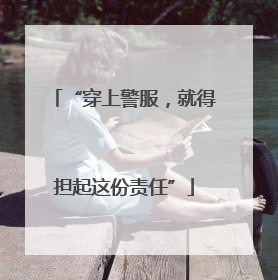 “穿上警服，就得担起这份责任”