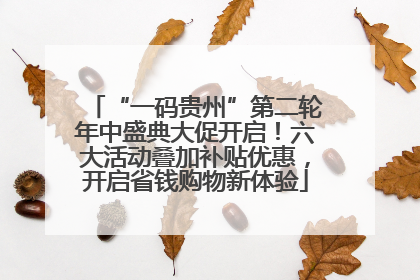 “一码贵州”第二轮年中盛典大促开启！六大活动叠加补贴优惠，开启省钱购物新体验