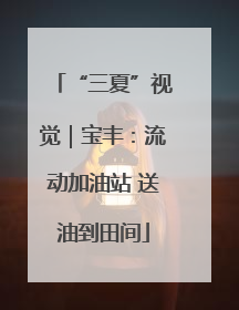 “三夏”视觉｜宝丰：流动加油站 送油到田间