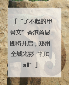 “了不起的甲骨文”香港首展即将开启，郑州全城光影“打Call”