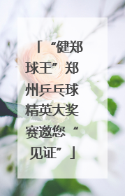 “健郑球王”郑州乒乓球精英大奖赛邀您“见证”