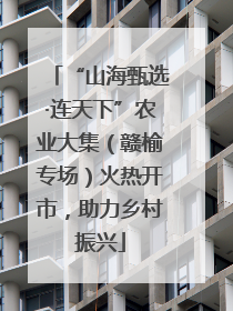 “山海甄选·连天下”农业大集（赣榆专场）火热开市，助力乡村振兴