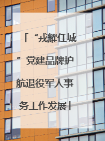 “戎耀任城”党建品牌护航退役军人事务工作发展
