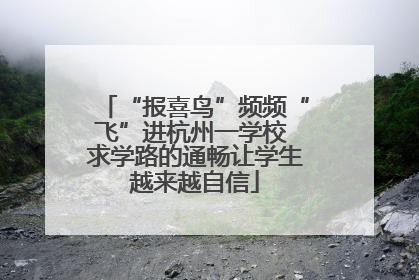 “报喜鸟”频频“飞”进杭州一学校 求学路的通畅让学生越来越自信