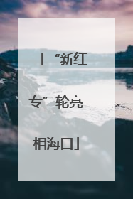 “新红专”轮亮相海口