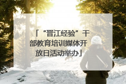 “晋江经验”干部教育培训媒体开放日活动举办