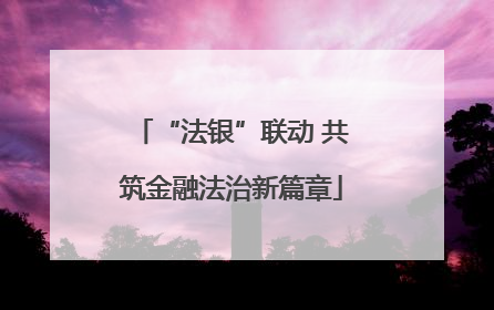 “法银”联动 共筑金融法治新篇章