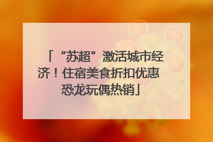 “苏超”激活城市经济！住宿美食折扣优惠 恐龙玩偶热销