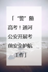 “警”随高考！通河公安开展考前安全护航工作