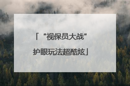 “视保员大战” 护眼玩法超酷炫