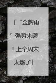 “金牌雨”强势来袭！上个周末太燃了
