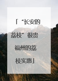 “长安的荔枝”很贵 福州的荔枝实惠