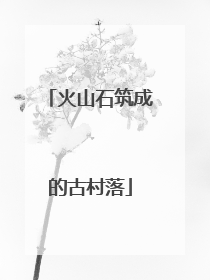 火山石筑成的古村落