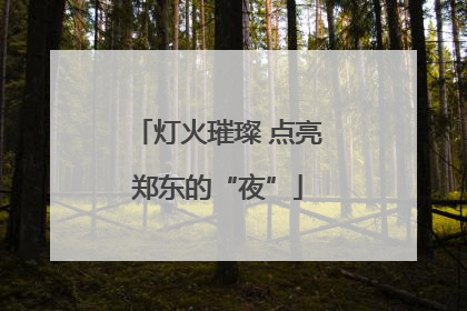 灯火璀璨 点亮郑东的“夜”
