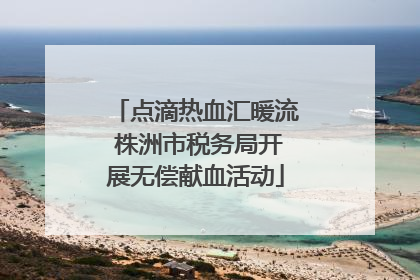 点滴热血汇暖流 株洲市税务局开展无偿献血活动