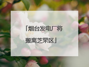 烟台发电厂将搬离芝罘区