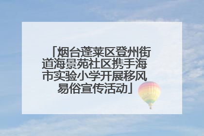 烟台蓬莱区登州街道海景苑社区携手海市实验小学开展移风易俗宣传活动