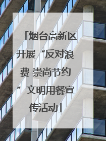 烟台高新区开展“反对浪费 崇尚节约”文明用餐宣传活动