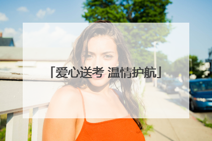 爱心送考 温情护航