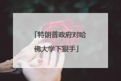 特朗普政府对哈佛大学下狠手