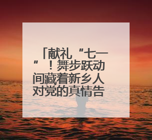 献礼“七一”！舞步跃动间藏着新乡人对党的真情告白