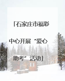 石家庄市福彩中心开展“爱心助考”活动
