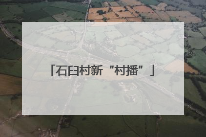 石臼村新“村播”