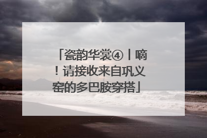瓷韵华裳④丨嘀！请接收来自巩义窑的多巴胺穿搭
