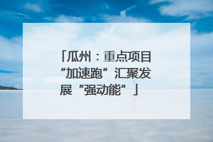 瓜州：重点项目“加速跑”汇聚发展“强动能”