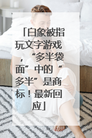 白象被指玩文字游戏，“多半袋面”中的“多半”是商标！最新回应