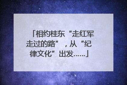 相约桂东“走红军走过的路”，从“纪律文化”出发……