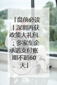 盘前必读丨深圳再获政策大礼包；多家车企承诺支付账期不超60天