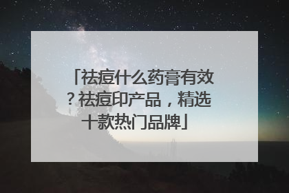 祛痘什么药膏有效？祛痘印产品，精选十款热门品牌