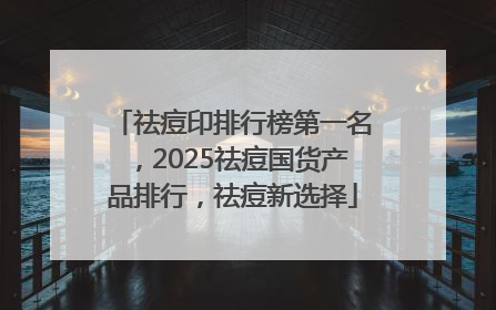 祛痘印排行榜第一名，2025祛痘国货产品排行，祛痘新选择