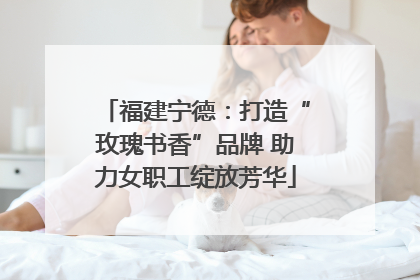 福建宁德：打造“玫瑰书香”品牌 助力女职工绽放芳华