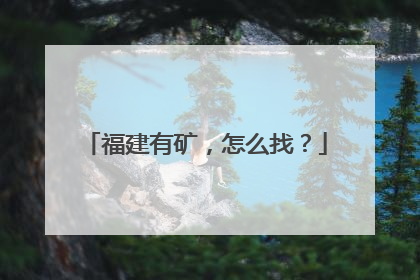 福建有矿，怎么找？