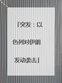 突发：以色列对伊朗发动袭击