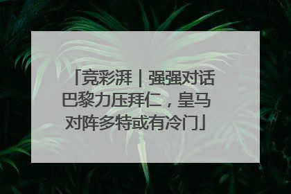 竞彩湃｜强强对话巴黎力压拜仁，皇马对阵多特或有冷门