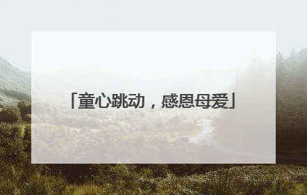 童心跳动，感恩母爱