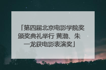 第四届北京电影学院奖颁奖典礼举行 黄渤、朱一龙获电影表演奖