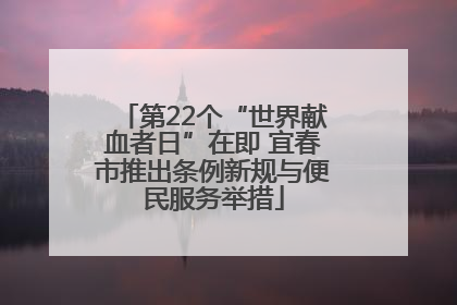 第22个“世界献血者日”在即 宜春市推出条例新规与便民服务举措
