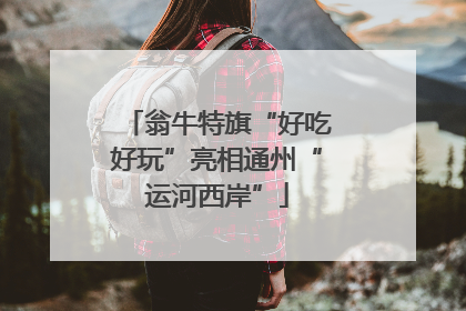 翁牛特旗“好吃好玩”亮相通州“运河西岸”