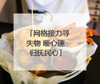 网格接力寻失物 暖心速归抚民心