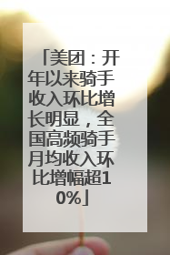 美团：开年以来骑手收入环比增长明显，全国高频骑手月均收入环比增幅超10%