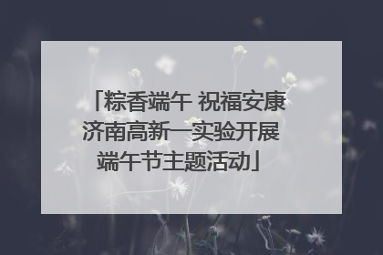 粽香端午 祝福安康 济南高新一实验开展端午节主题活动